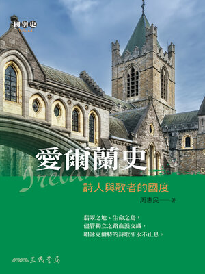 cover image of 愛爾蘭史 (A History of Ireland)